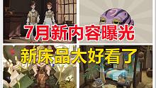 7月新内容曝光：新床品太好看了！【哈利波特：魔法觉醒】