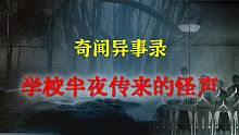 【灵异事件】学校里半夜传来的怪声：做为现实中的我们，要有承受压力的能力 【奇闻异事录】