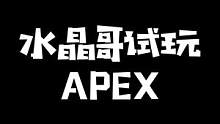 水晶哥APEX初体验夸下海口结果被爆鲨：这把我不鲨30只你骂我#kryst4l水晶哥 #刚子哥 #a