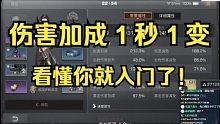 【明日之后】伤害加成1秒1变，看懂你就入门了