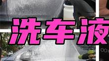 4款主流浓缩洗车液测评，哪一款适合你？硬核洗车玩家请进 