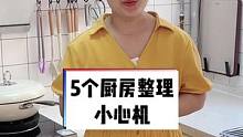 5个整理厨房的小心机，让你每天无形中减少很多家务活#厨房好物 #提升幸福感好物