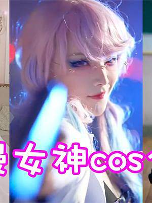 盘点六位动漫女神cos合集！你觉得真爱是蓝色吗？ #cosplay #cos #二次元 #美女cos