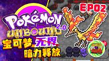 宝可梦：Unbound 暗力释放 第02期 | 又一只神兽被抓了！