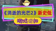 #消逝的光芒2 提前夏促新史低，新入手的玩家建议先装拉万mod#steam游戏 #单机游戏  