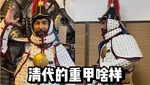 非影视剧的清军，历史上的清军重甲