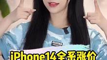 #iphone14要大涨价 ，你还等吗？#iPhone14 #刘海屏 #玩转数码 #科技追梦人  #