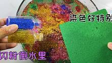 闪粉倒水里给花泥染色，染色效果出来太特别了