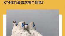 你们有哪个配色#kt4 #球鞋洗护 #保你活力fun肆嗨 #实战篮球鞋