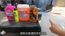 自己动手洗辆车，居然只要5毫升浓缩洗车液