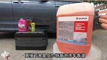主流洗车液，谁的稀释比例最高？今天测试一下