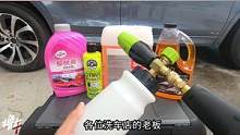 4款主流洗车液极限挑战！1：100PA壶稀释比例