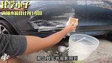 4款主流洗车液，2桶水洗车测试，某小子确实滑！