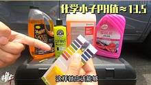 4款主流洗车液测试酸碱度，这款有点出乎意料！