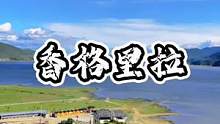 这里不是国外，是中国，是云南，是心中的日月！#一起享受大自然的美 #这是什么神仙地方