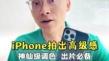 iPhone如何拍出高级感大片，这些神仙调色你一定要知道#用iPhone拍摄#科技追梦人  
