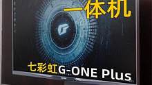 七彩虹G-ONE电竞一体机开箱体验。 #开箱 #电脑 #一体机电脑