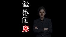 【民间故事】半夜无故会动的床你敢睡吗？