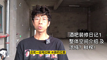 酒吧装修日记1 整体空间介绍 及 浓缩？鲜榨！