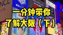 一分钟带你了解大阪（下）#大阪烧 #日本大阪心斋桥 #大阪房产 #大阪难波   