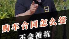 购新车时怎么签合同才能避免踩坑？