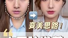 从#方圆脸 变大美女大概率，你就只差我这么一个视频了！！！#方圆脸妆容 #瞬间变美 #干货分享 