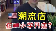 带大家看看小学对面开的潮流店是什么样的？#潮流 #探店 #纽约 