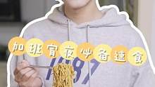 犯规了吧，一个速食面居然这么香#康师傅 乾面荟是加班狗与懒人的福音！#康师傅发现城市之味