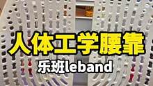 人体工学椅我是买不起了，我自己做一个怎么样？#乐班人体工学腰靠 #腰靠