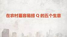 大城市竞争压力大，不如回农村去发展，给大家分享五个在农村蕞容易捞Q的五个生意，抓住了真的有可能发家致