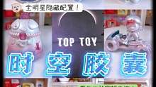 一万年后的盲盒…TOPTOY时空胶囊带你一起看看！#toptoy #toptoy时空胶囊 #我的玩具