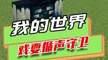 我的世界：戏耍寻声守卫，不小心把它惹毛，音爆干掉玩家
