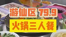 79.9火锅三人餐，10个菜！锅底油碟也包含在内！#绵阳 #火锅约起来 #好吃不贵经济实惠 #火锅 