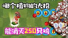 植物大战僵尸：哪个植物能一个大招消灭250只僵尸鸡？太搞笑了！