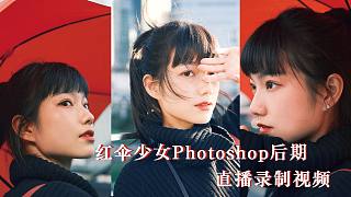 【6P】红伞少女写真PS后期直播教学 3