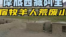 一个人在阿里废弃的牧羊人小屋里搭帐篷，是什么感觉 #摩旅 #最美的风景在路上 #让骑行成为一种生活