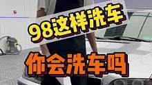 这样33步快洁洗车，98米你会洗吗？