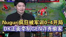 LCK夏季赛GEN vs DK：牛古力疯狂被针对，许秀细节操作帮助队伍取得团战胜利