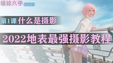 【摄妹大学】初级篇 第1课 什么是摄影【无反时代人像艺术摄影全方位系统教程】
