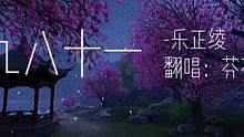 好喜欢这段#九九八十一 #弹唱