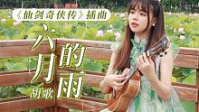 旋律一响梦回当年：六月的雨-《仙剑奇侠传》/胡歌尤克里里弹唱cover 【桃子鱼仔ukulele教室