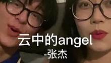 娜姐的词曲 杰哥的声音 好配#云中的angel