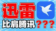 从比肩腾讯到无人问津，迅雷的没落竟是因为百度？