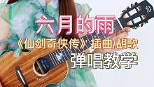 六月的雨《仙剑奇侠传》插曲/胡歌 尤克里里弹唱教学 【桃子鱼仔ukulele教室】