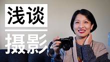 【闲聊】让我们来聊聊人像摄影｜从凤凰→佳能→SONY 20年摄影爱好者｜爱用美颜的客户婉拒了哈｜设备