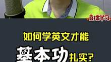 刚开始学英文，想打牢基础，那么你就一定要做到这一点。#英语 #英语听力 