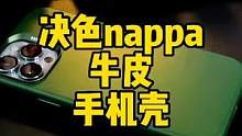 决色nappa小牛皮磁吸手机壳!#手机壳 #苹果13 #苹果13手机壳 #决色手机壳 #决色napp