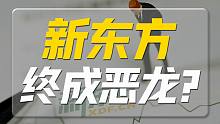 打着农民的旗号含泪血赚，新东方终成恶龙?