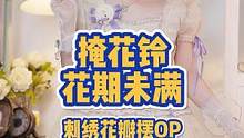 刺绣花瓣摆的仙气小裙子#lolita 