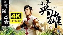 【4K60FPS】周杰伦《英雄》混音MV修复版！《英雄联盟LOL》主题曲！
